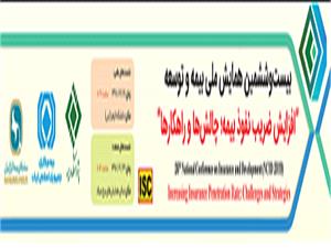 اعلام برنامه‌های بیست‌وششمین همایش ملی بیمه و توسعه 